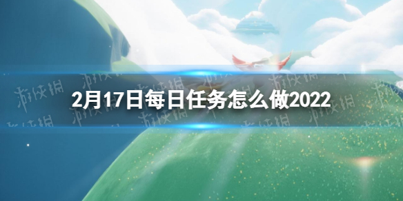光遇2.17任务攻略