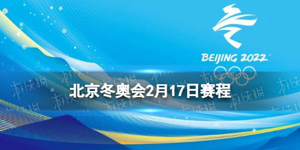 北京冬奥会2月17日赛程