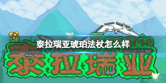 泰拉瑞亚琥珀法杖怎么样 泰拉瑞亚琥珀法杖图鉴介绍