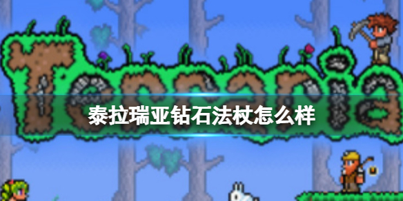 泰拉瑞亚钻石法杖怎么样 泰拉瑞亚钻石法杖图鉴介绍