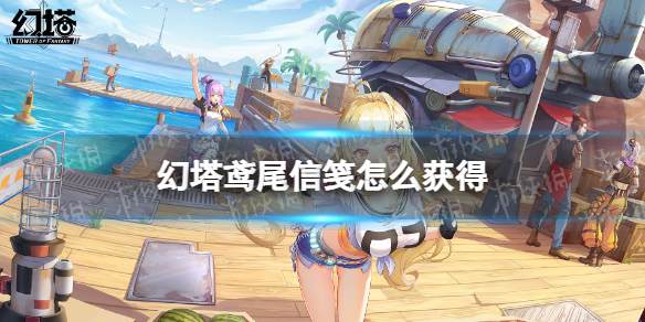 幻塔鸢尾信笺怎么获得 幻塔鸢尾信笺获取方法