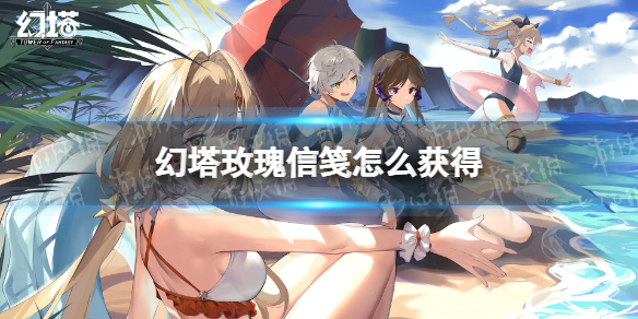 幻塔玫瑰信笺怎么获得 幻塔玫瑰信笺获取方法
