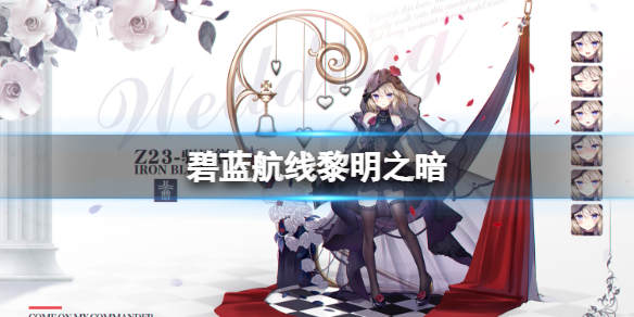 碧蓝航线黎明之暗 碧蓝航线黎明之暗活动介绍