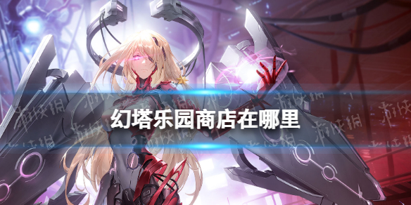 幻塔乐园商店在哪里 幻塔乐园商店位置介绍