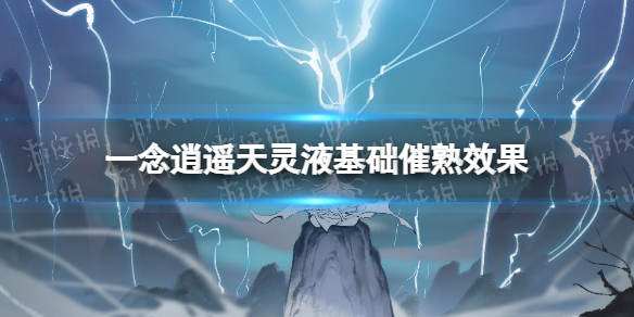 一念逍遥天灵液基础催熟效果 一念逍遥元宵灯谜第三天答案