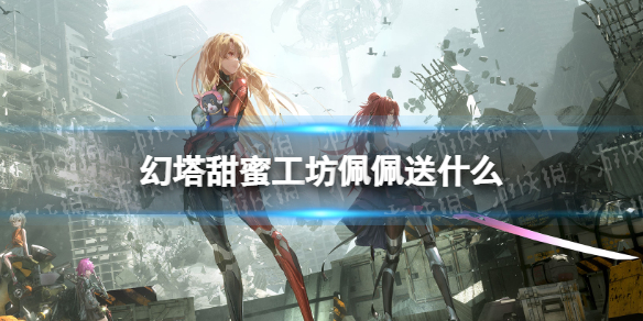 幻塔甜蜜工坊佩佩送什么 幻塔甜蜜工坊佩佩赠礼攻略