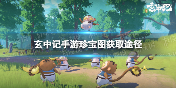 玄中记珍宝图怎么获得 玄中记手游珍宝图获取途径