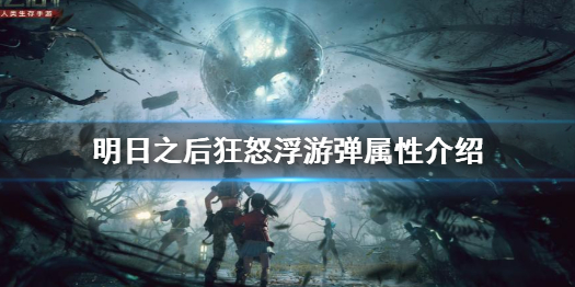 明日之后狂怒浮游弹怎么样 明日之后狂怒浮游弹属性介绍