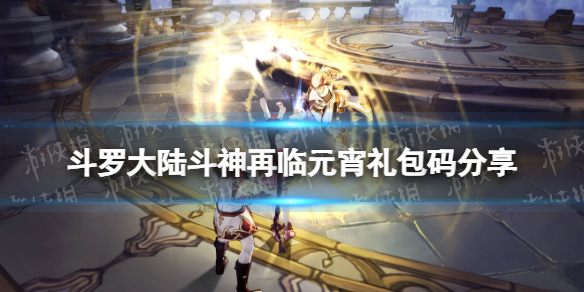 斗罗大陆斗神再临元宵礼包码分享