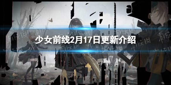 少女前线2022冬活静风点结束稻草人复刻