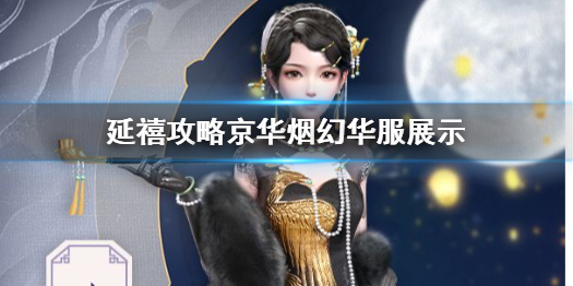 延禧攻略手游京华烟幻华服怎么样 京华烟幻华服展示