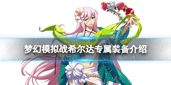 梦幻模拟战希尔达专属装备怎么样 梦幻模拟战手游希尔达属装备猩红武装介绍