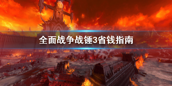 《全面战争战锤3》怎么省钱？省钱指南