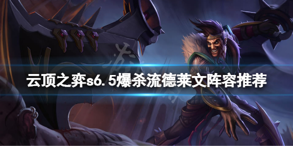 《云顶之弈》s6.5爆杀流德莱文怎么玩？s6.5爆杀流德莱文阵容推荐