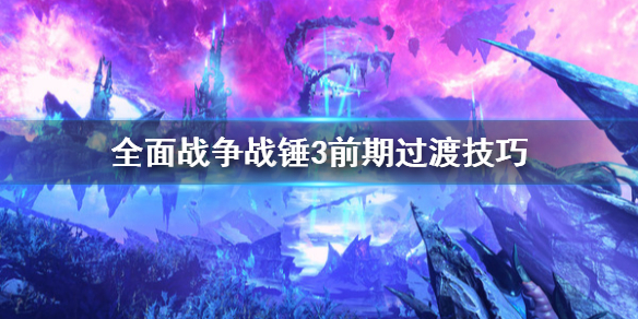 《全面战争战锤3》前期怎么渡过？前期过渡技巧