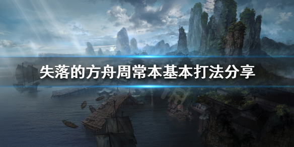 《失落的方舟》周常本怎么打？周常本基本打法分享