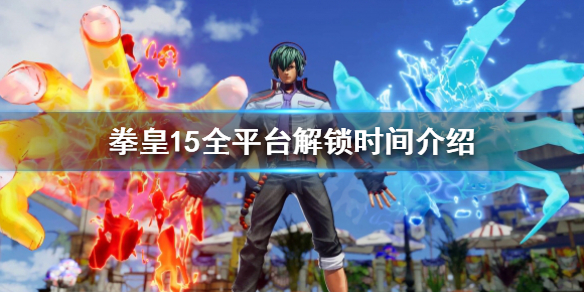 《拳皇15》什么时候开服？全平台解锁时间介绍