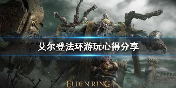 《艾尔登法环》好玩吗？游玩心得分享