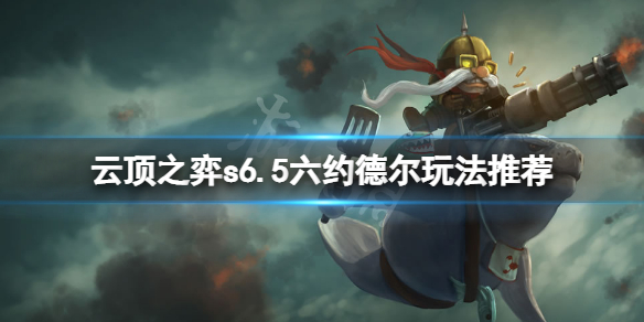 《云顶之弈》s6.5六约德尔怎么玩？s6.5六约德尔玩法推荐
