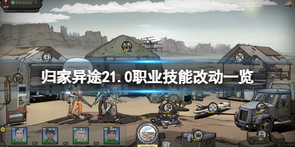 《归家异途2》1.0职业技能有什么改动？1.0职业技能改动一览