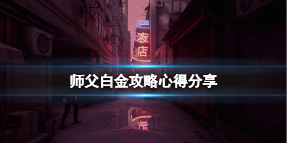 《师父》白金奖杯怎么达成？白金攻略心得分享