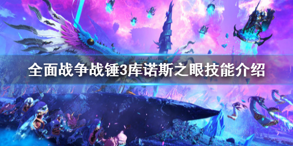 《全面战争战锤3》库诺斯之眼是什么技能？库诺斯之眼技能介绍