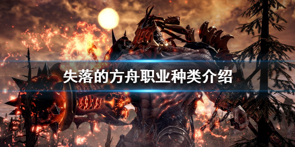 《失落的方舟》职业如何分类？职业种类介绍