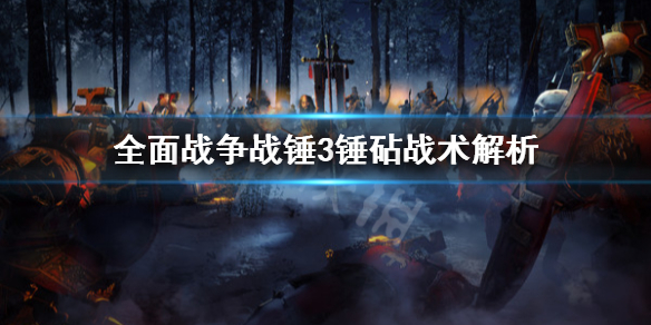 《全面战争战锤3》锤砧战术是什么？锤砧战术解析