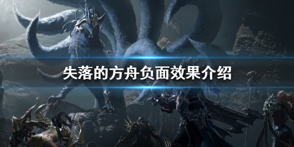 《失落的方舟》负面效果有哪些？负面效果介绍