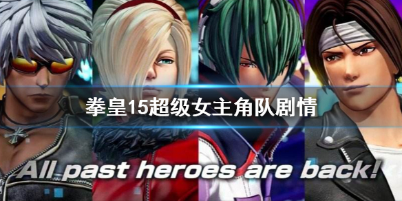《拳皇15》超级女主角队剧情介绍 超级女主角队剧情对话一览