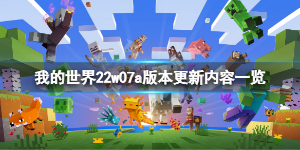 《我的世界》22w07a版本更新了什么？22w07a版本更新内容一览