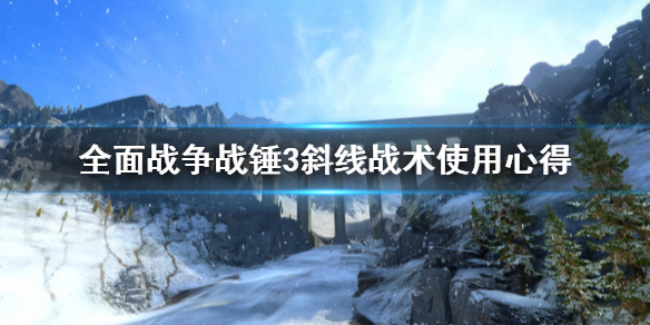 《全面战争战锤3》斜线战术怎么用？斜线战术使用心得
