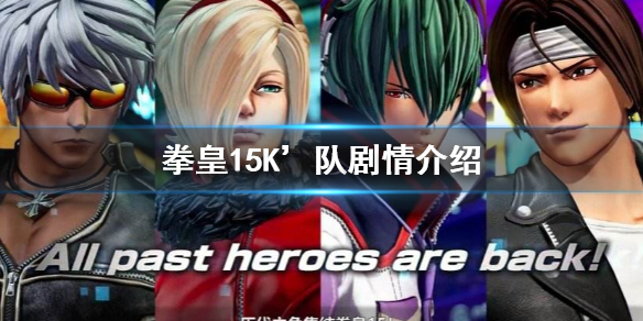 《拳皇15》K’队剧情介绍 K’队剧情对话一览