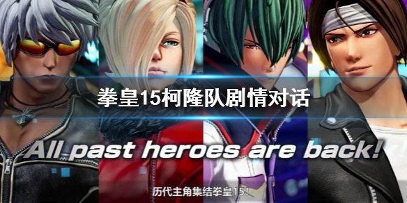 《拳皇15》柯隆队剧情介绍 柯隆队剧情对话一览