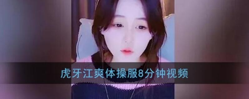 虎牙江爽8分钟视频是怎么回事