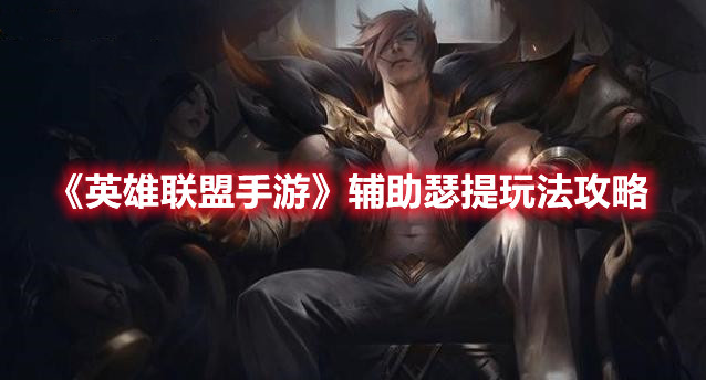 《英雄联盟手游》辅助瑟提玩法攻略