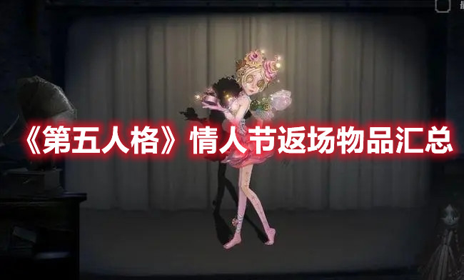 《第五人格》情人节返场物品汇总