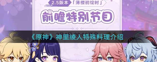 《原神》神里绫人特殊料理介绍