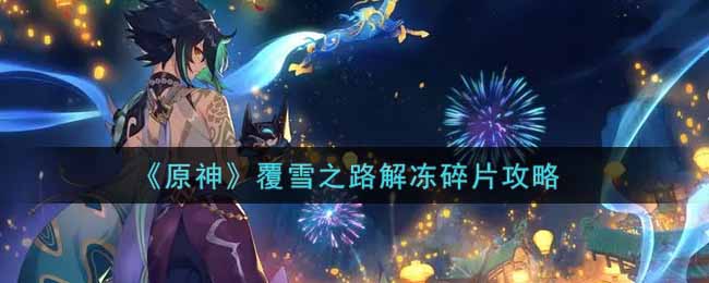 《原神》覆雪之路解冻碎片攻略