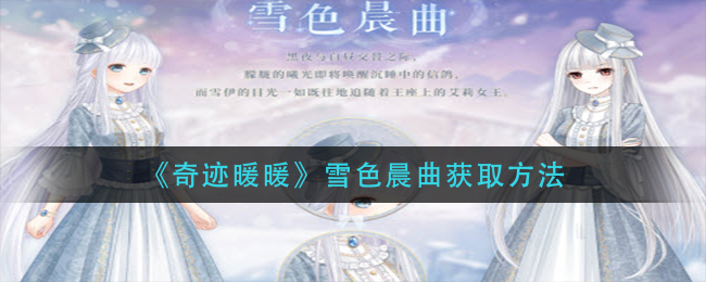 《奇迹暖暖》雪色晨曲获取方法