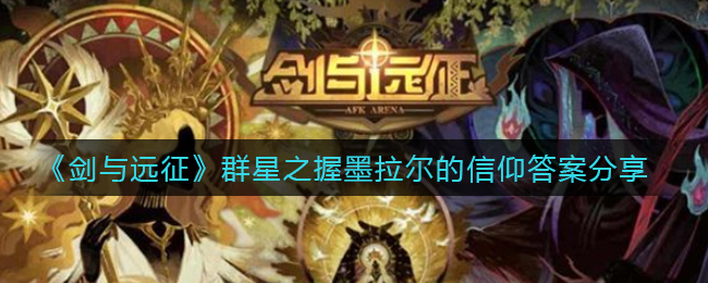 《剑与远征》群星之握墨拉尔的信仰答案分享