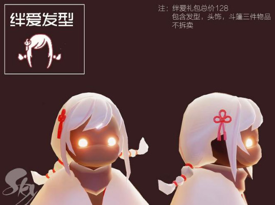 《光遇》绊爱联动礼包物品一览