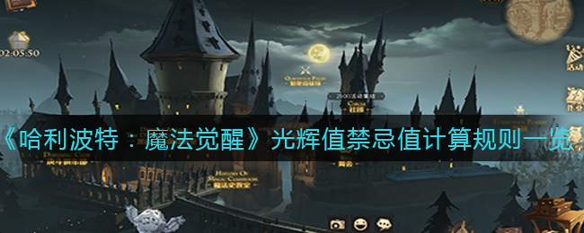 《哈利波特：魔法觉醒》光辉值禁忌值计算规则一览