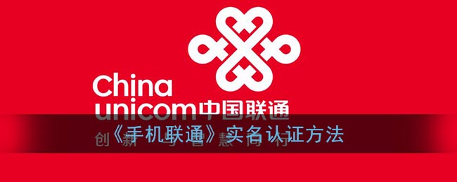 《手机联通》实名认证方法