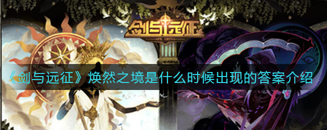 《剑与远征》焕然之境是什么时候出现的答案介绍