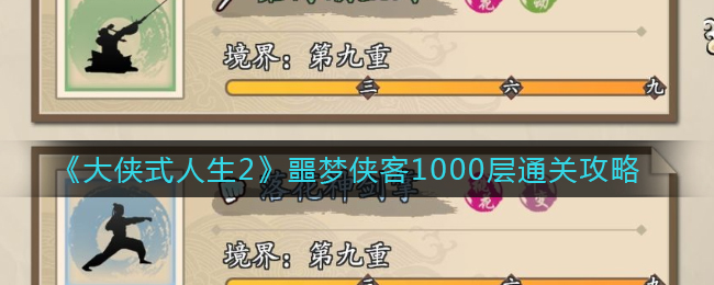 《大侠式人生2》噩梦侠客1000层通关攻略