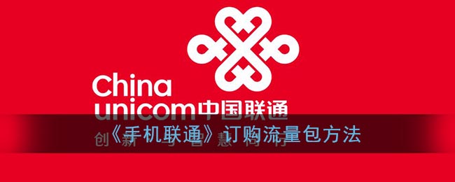 《手机联通》订购流量包方法