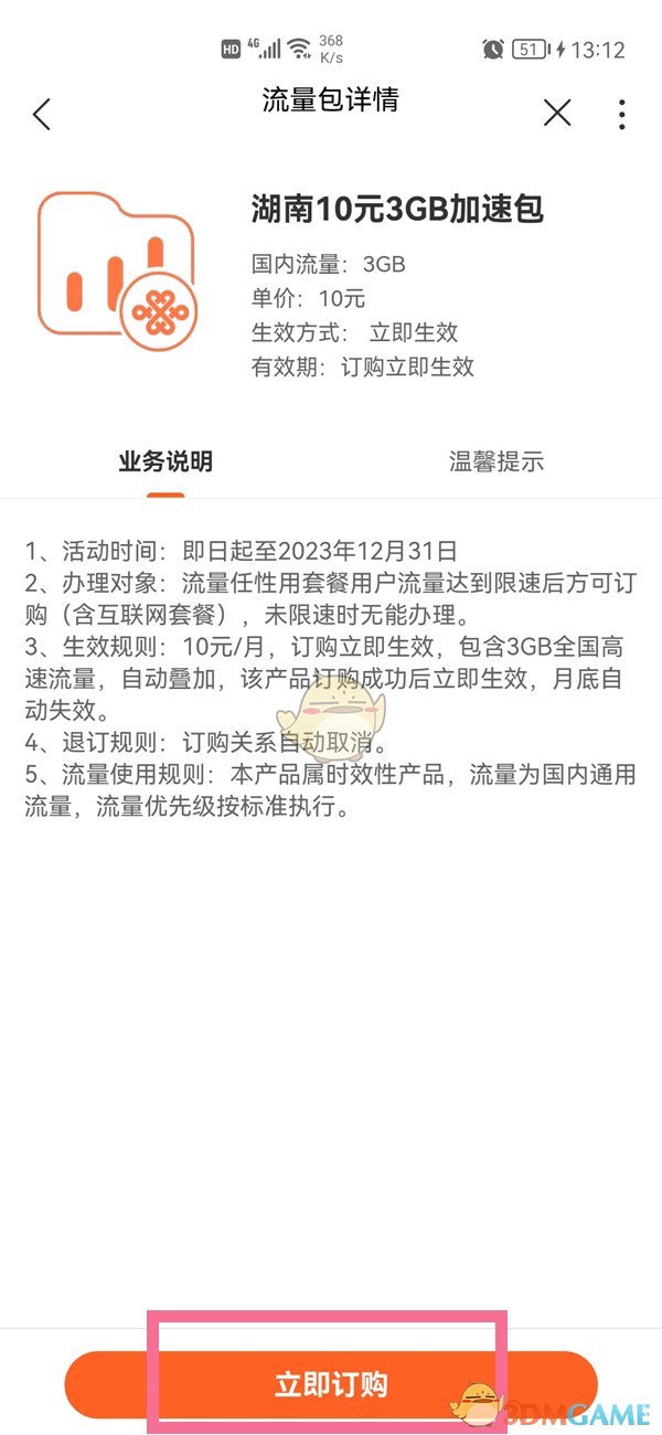 《手机联通》订购流量包方法