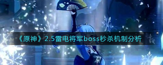 《原神》2.5雷电将军boss秒杀机制分析