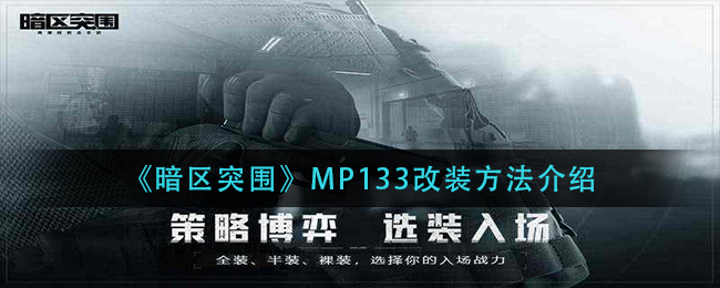 《暗区突围》MP133改装方法介绍